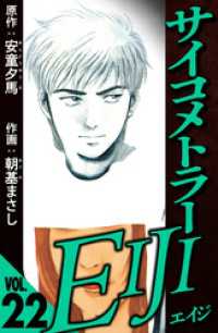サイコメトラーEIJI 22（ハーパーコリンズ・ジャパン×アルト出版）