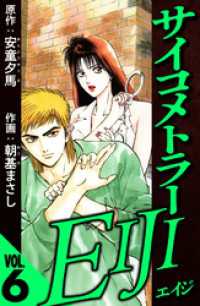 サイコメトラーEIJI 6（ハーパーコリンズ・ジャパン×アルト出版）