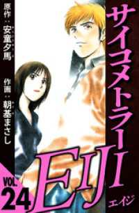 サイコメトラーEIJI 24（ハーパーコリンズ・ジャパン×アルト出版）