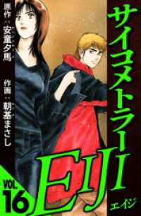 サイコメトラーEIJI 16（ハーパーコリンズ・ジャパン×アルト出版）