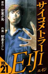 サイコメトラーEIJI 21（ハーパーコリンズ・ジャパン×アルト出版）