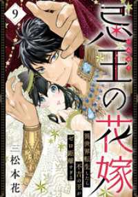 ラバココミックス<br> 忌王の花嫁 異世界転生したら不吉の王がゼロ距離すぎる　９