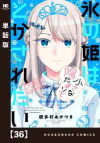 トレイルコミックス<br> 氷の姫は小さな陽だまりでとかされたい【単話版】　３６