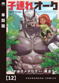 子連れオーク【単話版】　１２ トレイルコミックス