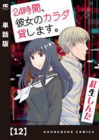 トレイルコミックス<br> ２４時間、彼女のカラダ貸します。【単話版】　１２