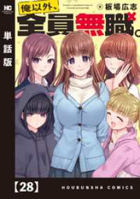 トレイルコミックス<br> 俺以外、全員無職。【単話版】　２８