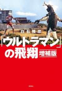「ウルトラマン」の飛翔 増補版