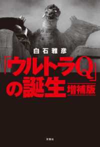「ウルトラQ」の誕生 増補版