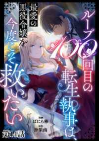 ループ100回目の転生執事は、最愛の悪役令嬢を今度こそ救いたい【単話】１４ 異世界のSHURO