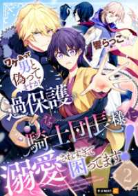 ワケあって男と偽ってますが、過保護な騎士団長様に溺愛されすぎて困ってます！ 2巻 U-NEXT Comic