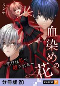 U-NEXT Comic<br> 血染めの花～明日は私が殺される～ 【分冊版】 20