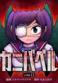 カニバベル 【分冊版】 11 U-NEXT Comic