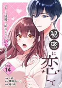 秘密に恋して ～売れっ子俳優の幼なじみに溺愛されてます～ 【分冊版】 14 U-NEXT Comic