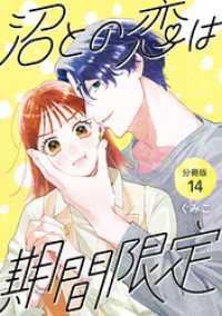 U-NEXT Comic<br> 沼との恋は期間限定 【分冊版】 14