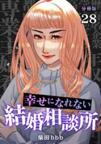 U-NEXT Comic<br> 幸せになれない結婚相談所 【分冊版】 28