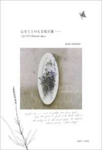 心をととのえる処方箋 ── １２か月のFlower days