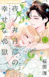 夜ノ井月彦の幸せな地獄（８） フラワーコミックスα