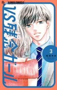 VS残念ガール（３） フラワーコミックスα