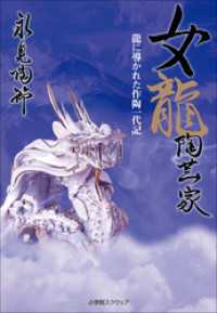 女龍陶芸家　龍に導かれた作陶一代記 小学館スクウェアBOOKS