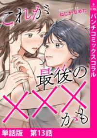 バンチコミックスコラル<br> 【単話版】これが最後の×××かも　第13話