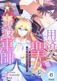 バンチコミックスコラル<br> 【単話版】用済み聖女と毒殺軍師 ～毒の浄化ができる奇跡の聖女は私だけらしいです～第6話