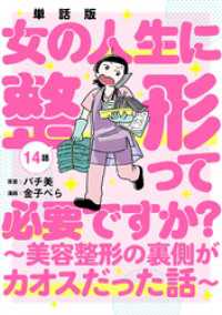 バンチコミックス<br> 【単話版】女の人生に整形って必要ですか？～美容整形の裏側がカオスだった話～　第14話