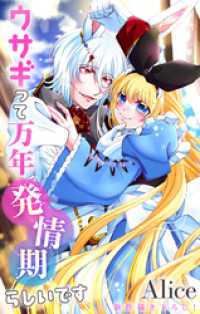 Love Jossie　ウサギって万年発情期らしいです　story11 Love Jossie