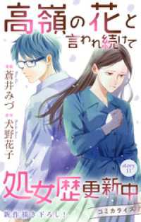 Love Jossie<br> Love Jossie　高嶺の花と言われ続けて処女歴更新中　story11