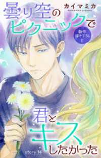 Love Jossie<br> Love Jossie　曇り空のピクニックで君とキスしたかった　story14