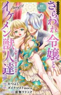 Love Jossie　さらわれ令嬢とイケメン獣人達～禁断の躾と媚薬の秘密～　story01 Love Jossie