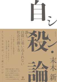 シン・自殺論 - 誰も自殺に追い込まれない社会の創り方