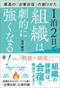1泊2日で組織は劇的に強くなる！　最高の「企業合宿」の創りかた