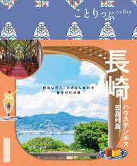 ことりっぷ 長崎 ハウステンボス・五島列島'26 ことりっぷ
