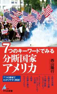 ７つのキーワードでみる 分断国家アメリカ 平凡社新書