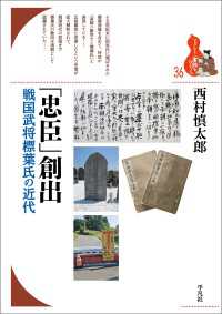 「忠臣」創出 - 戦国武将標葉氏の近代 ブックレット〈書物をひらく〉