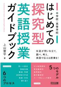 中学校・高等学校 はじめての探究型英語授業ガイドブック
