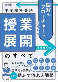 図解＆フローチャートでわかる 中学校社会科授業展開のすべて