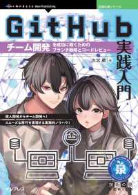 GitHub実践入門 - チーム開発を成功に導くためのブランチ戦略とコードレ