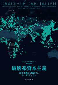 破壊系資本主義――民主主義から脱出するリバタリアンたち