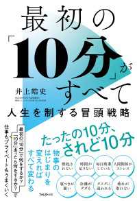 最初の「10分」がすべて　人生を制する冒頭戦略