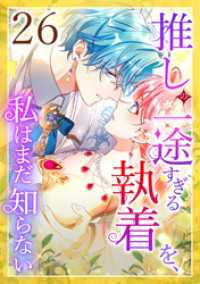 推しの一途すぎる執着を、私はまだ知らない 第26話 STUDIO ZOON