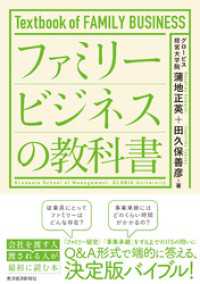 ファミリービジネスの教科書