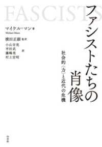 ファシストたちの肖像：社会的〈力〉と近代の危機