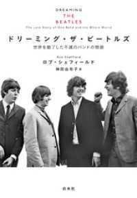 ドリーミング・ザ・ビートルズ：世界を魅了した不滅のバンドの物語