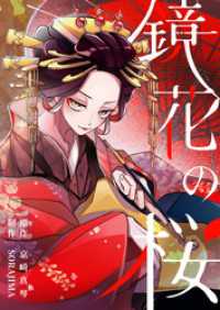 鏡花の桜　５話　僧侶 SORAJIMA