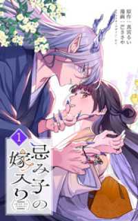 忌み子の嫁入り 1巻 SORAJIMA