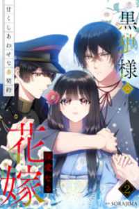 黒狼様の深愛なる花嫁～甘くしあわせな番契約～ 2巻 SORAJIMA