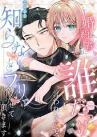 婚約者に「誰だっけ？」と言われたので、このまま知らないフリでいかせて頂きます 3話 私は貴方を―― SORAJIMA