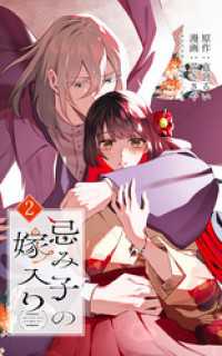 忌み子の嫁入り 2巻 SORAJIMA