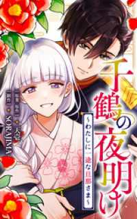 千鶴の夜明け～わたしに一途な旦那さま～【分冊版】 29話「あなたと叶えたいこと（１）」 SORAJIMA
